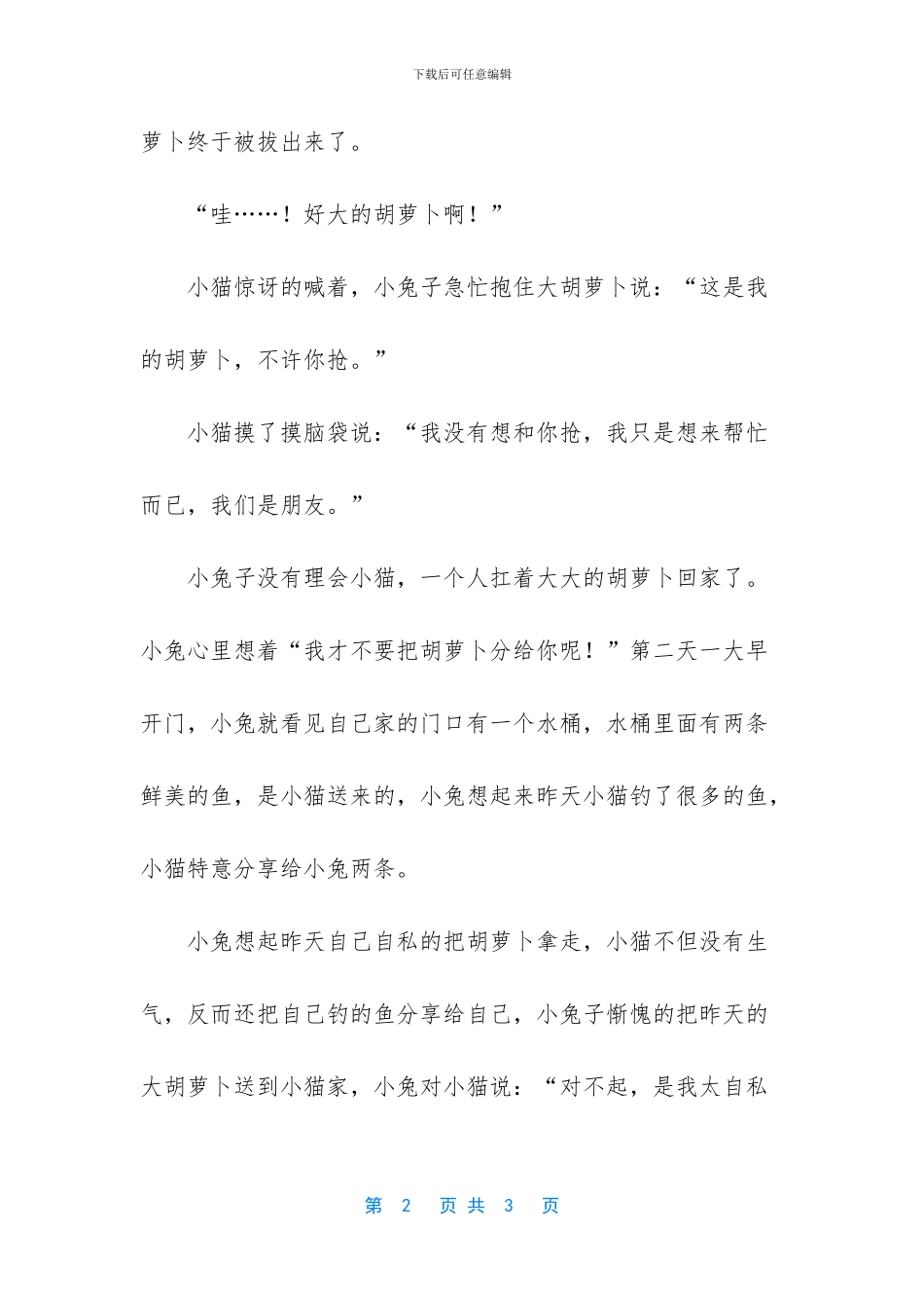 不懂分享的兔子儿童故事_第2页