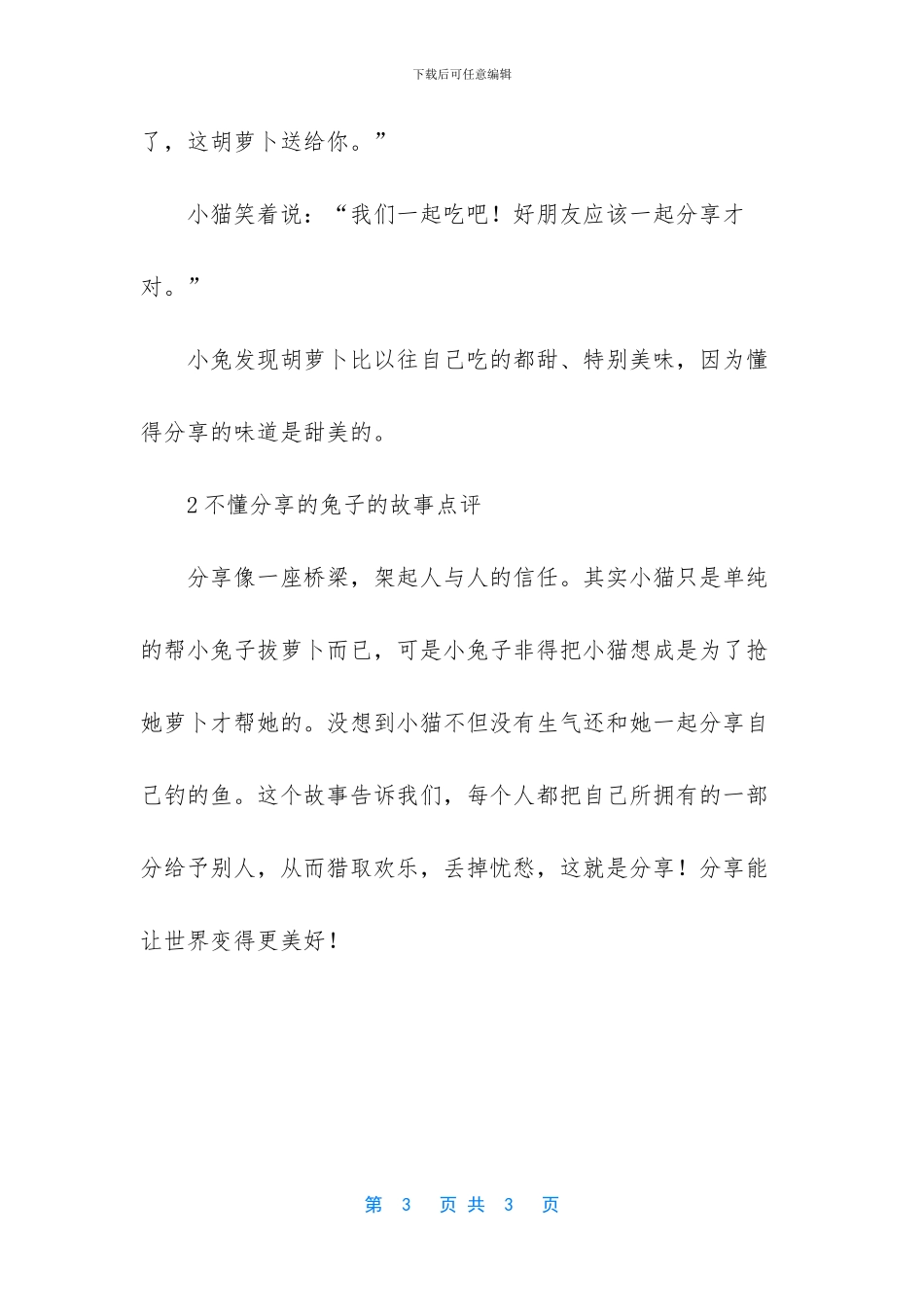 不懂分享的兔子儿童故事_第3页