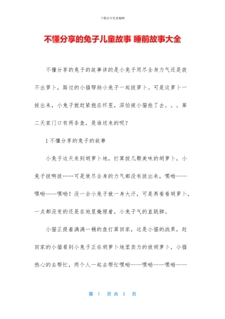 不懂分享的兔子儿童故事