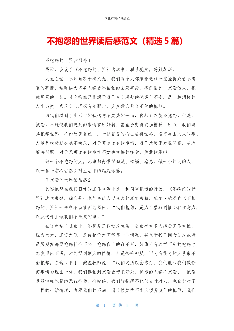 不抱怨的世界读后感范文_第1页