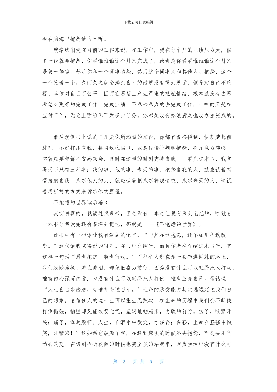 不抱怨的世界读后感范文_第2页