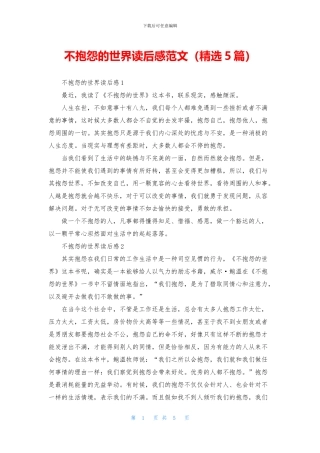 不抱怨的世界读后感范文