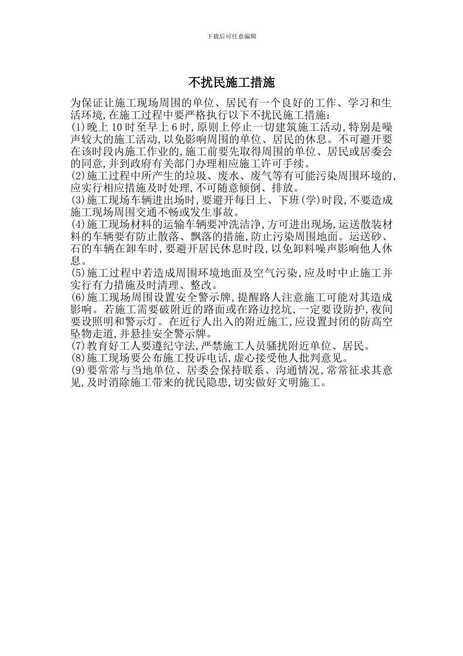 不扰民施工措施_第1页