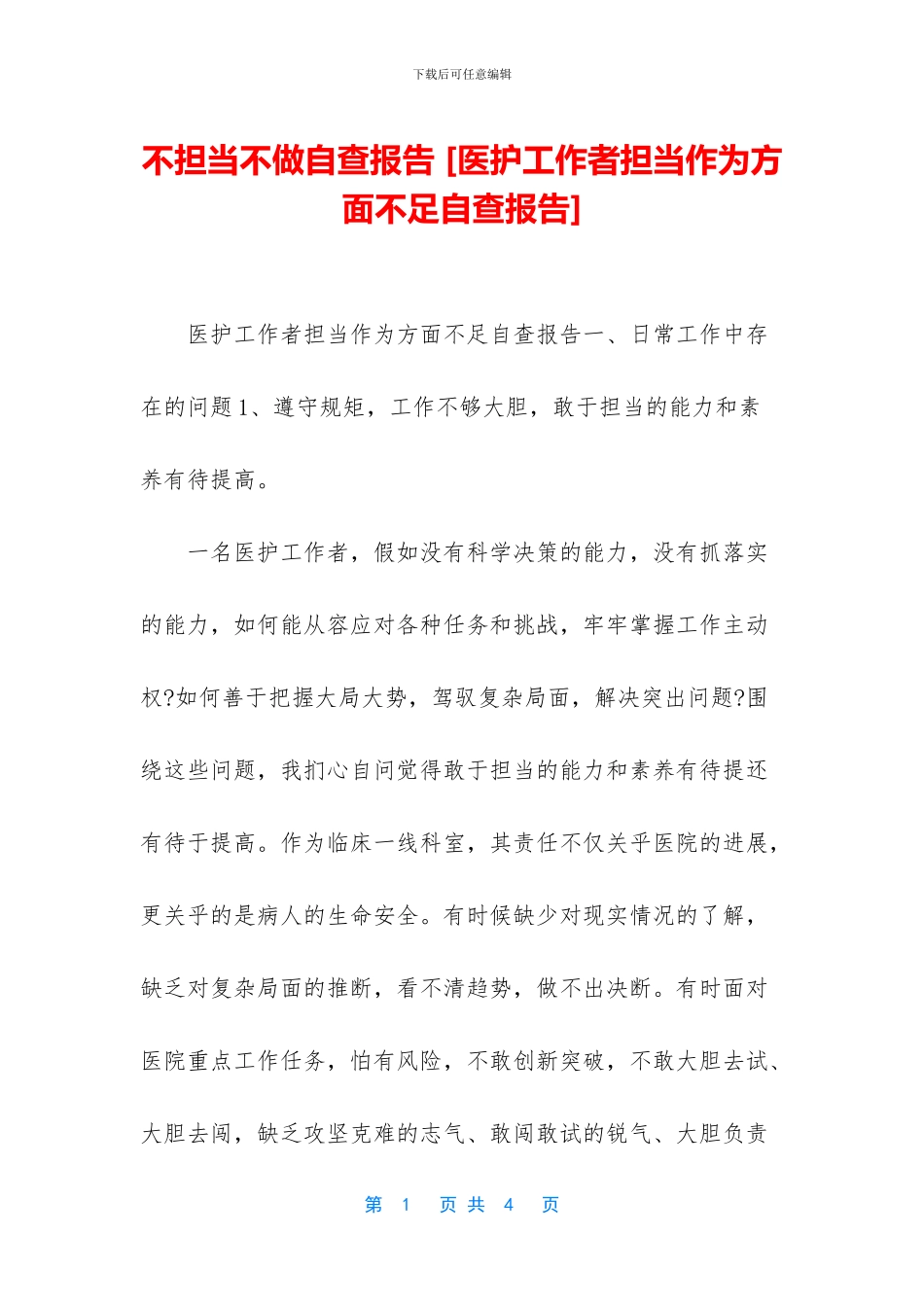 不担当不做自查报告-_第1页
