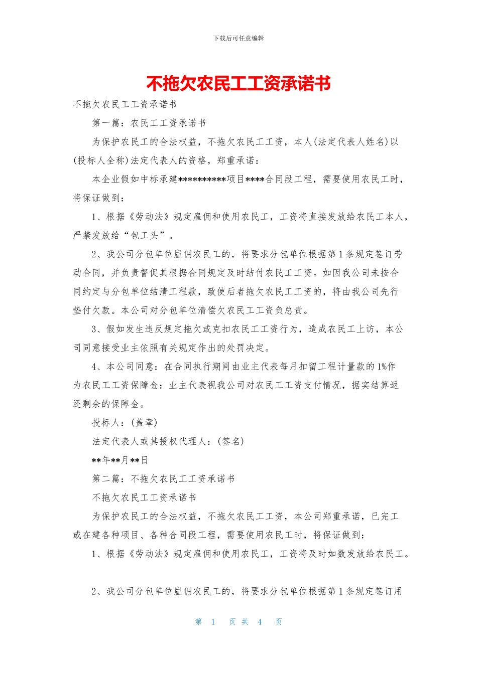 不拖欠农民工工资承诺书_第1页