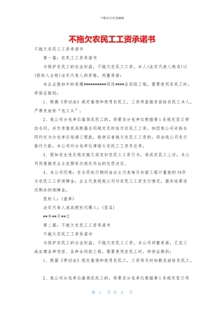 不拖欠农民工工资承诺书