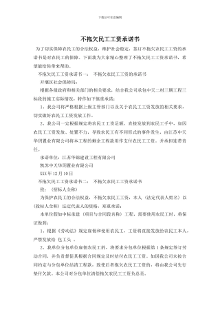 不拖欠民工工资承诺书