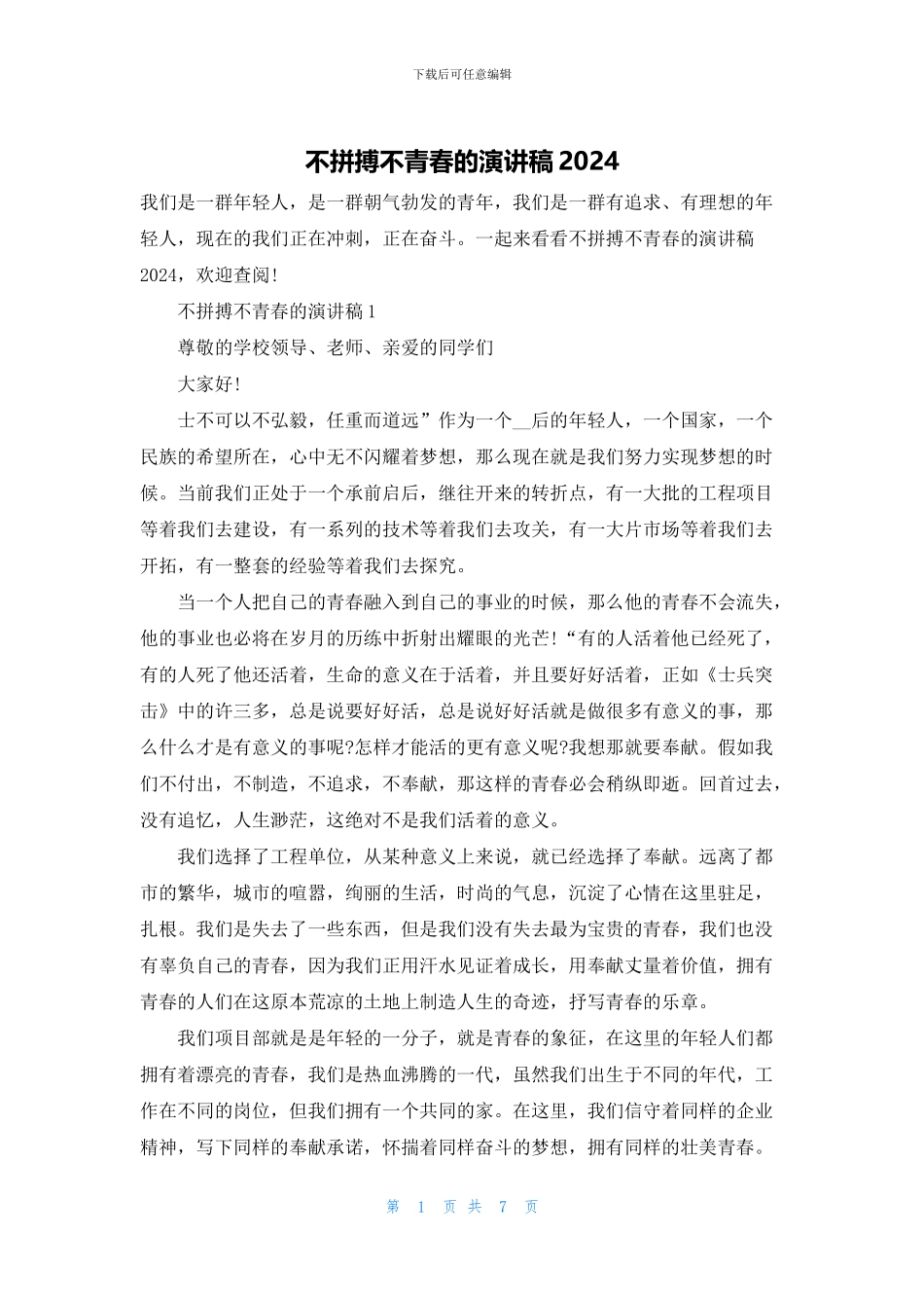 不拼搏不青春的演讲稿2024_第1页