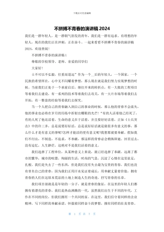 不拼搏不青春的演讲稿2024