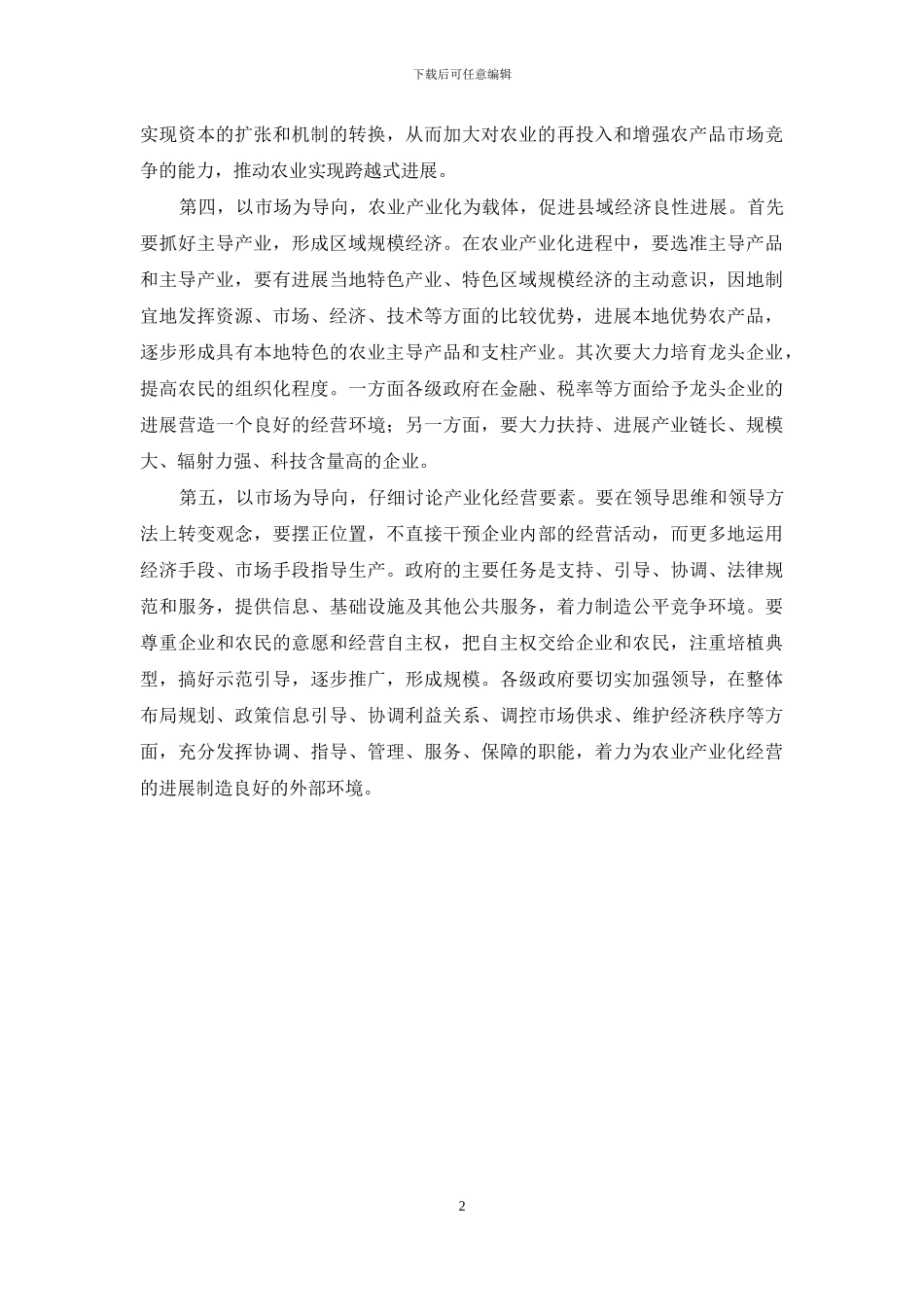 不断推进农业产业化的措施_第2页