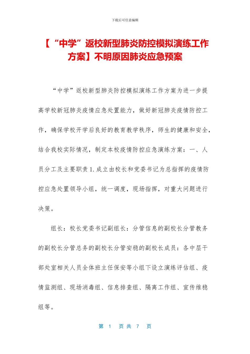 不明原因肺炎应急预案_第1页