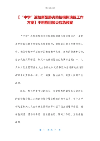 不明原因肺炎应急预案