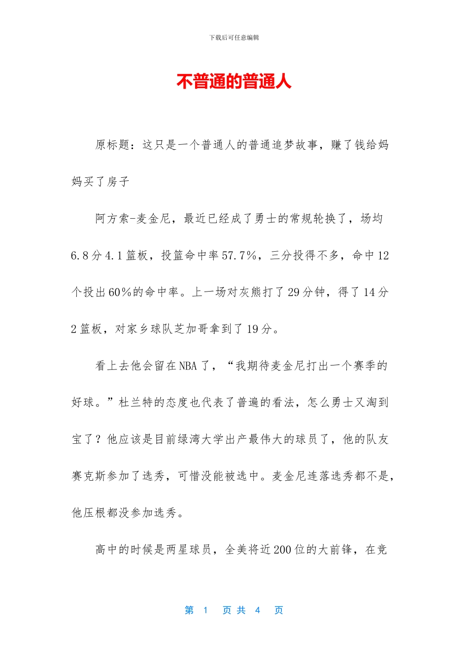 不普通的普通人_第1页