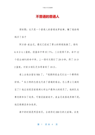不普通的普通人