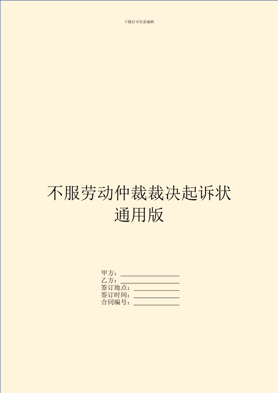 不服劳动仲裁裁决起诉状通用版_第1页