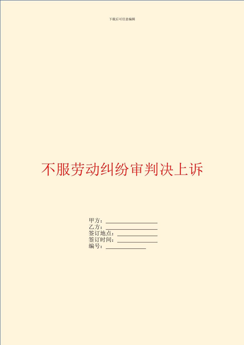 不服劳动纠纷审判决上诉_第1页