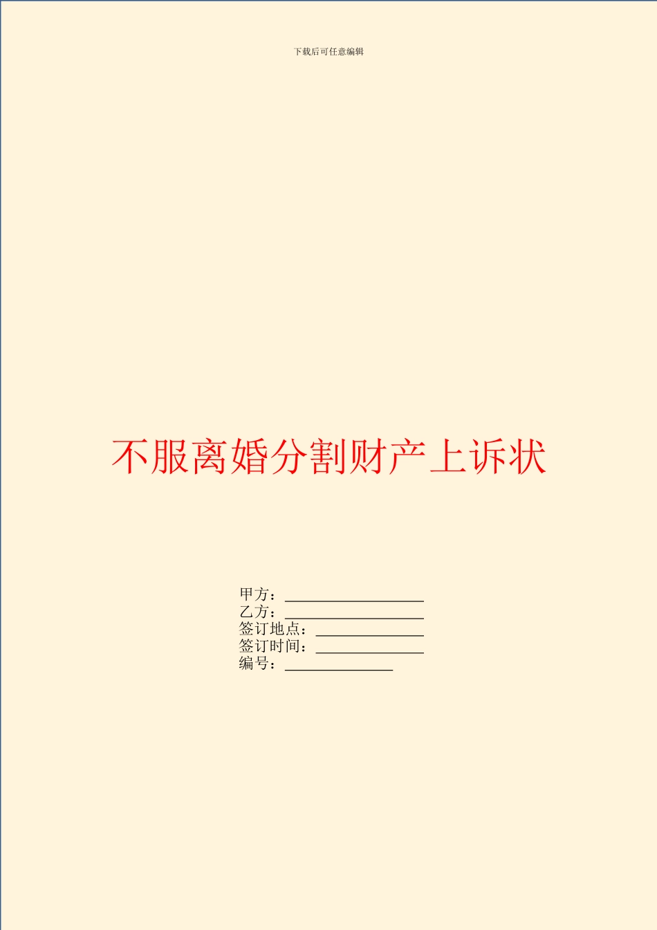 不服离婚分割财产上诉状_第1页