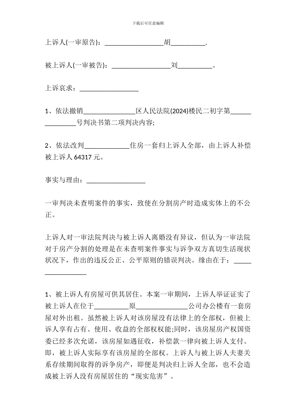 不服离婚分割财产上诉状_第2页