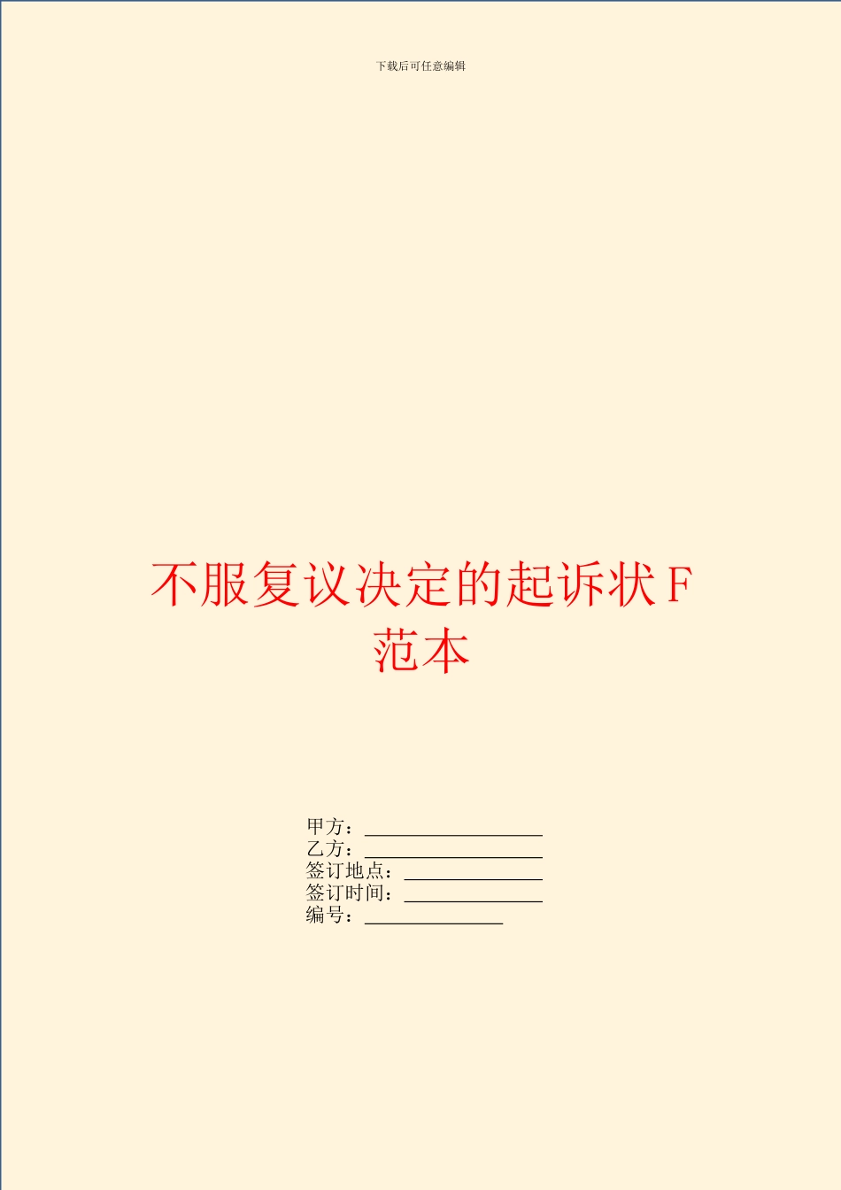 不服复议决定的起诉状F范本_第1页
