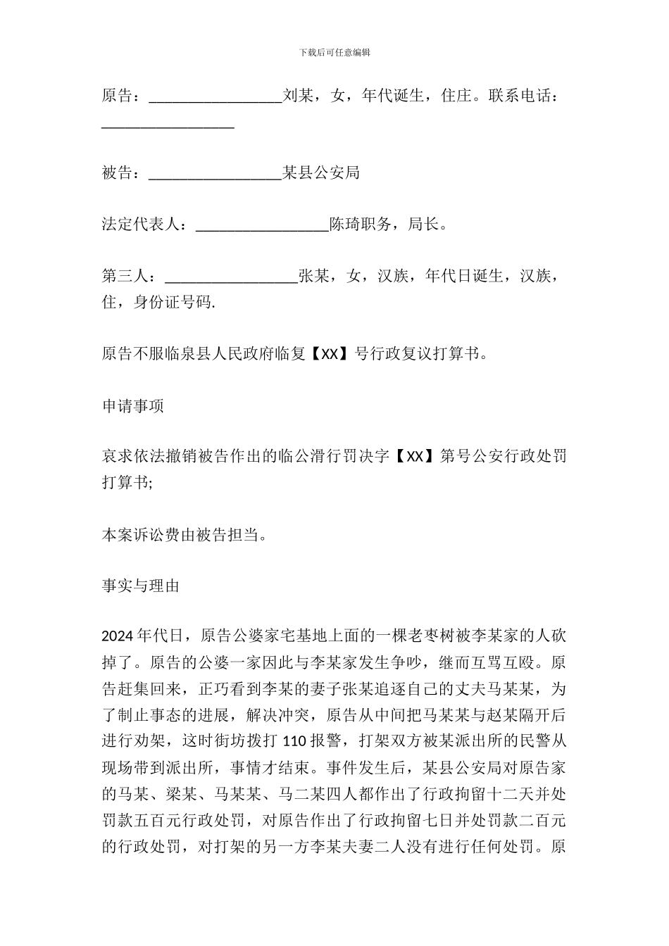 不服复议决定的起诉状F范本_第2页