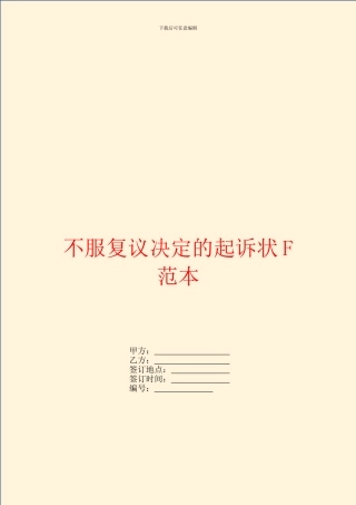不服复议决定的起诉状F范本
