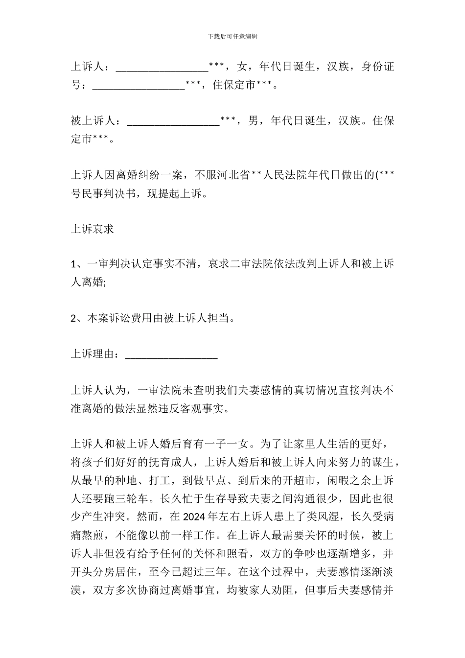 不服离婚判决的上诉状范文_第2页