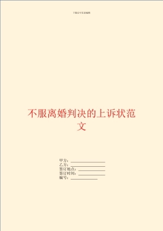 不服离婚判决的上诉状范文