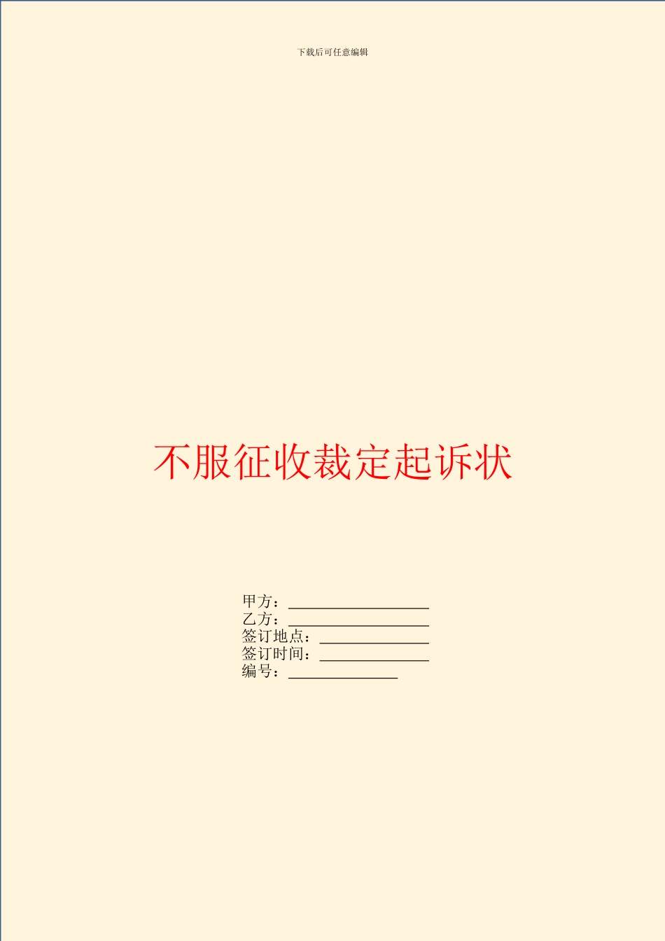 不服征收裁定起诉状_第1页