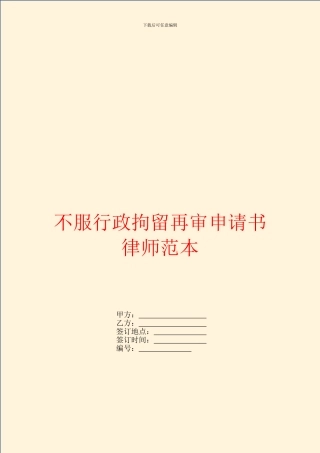 不服行政拘留再审申请书律师范本