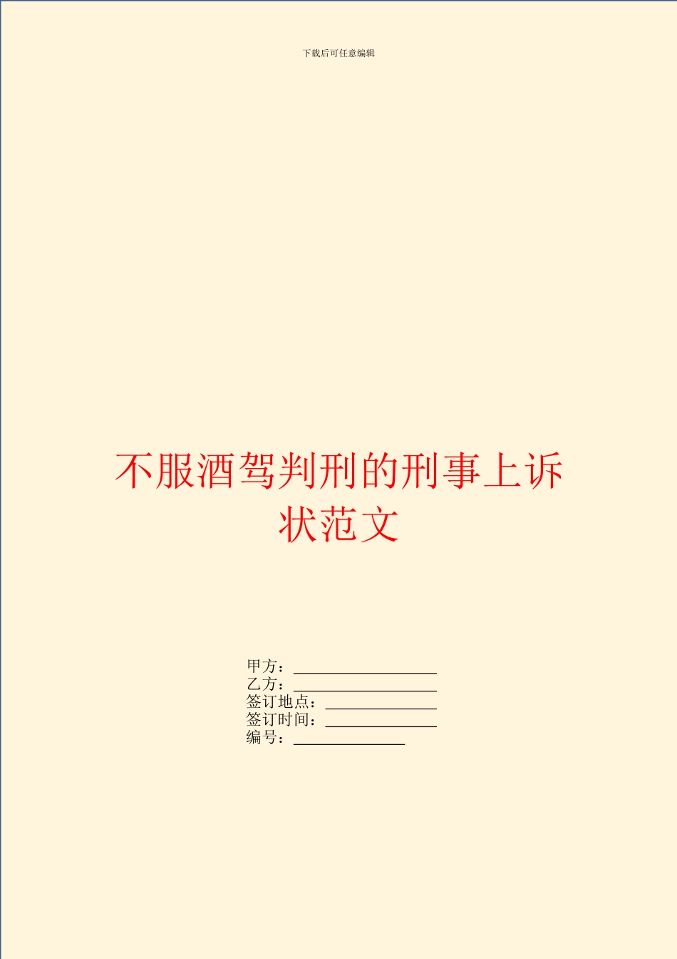 不服酒驾判刑的刑事上诉状范文_第1页