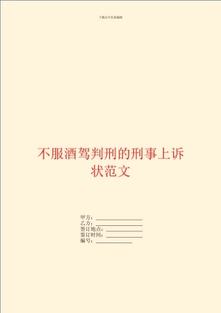 不服酒驾判刑的刑事上诉状范文