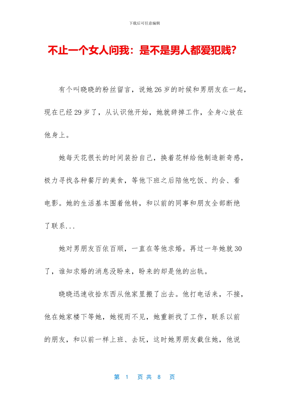 不止一个女人问我：是不是男人都爱犯贱？_第1页
