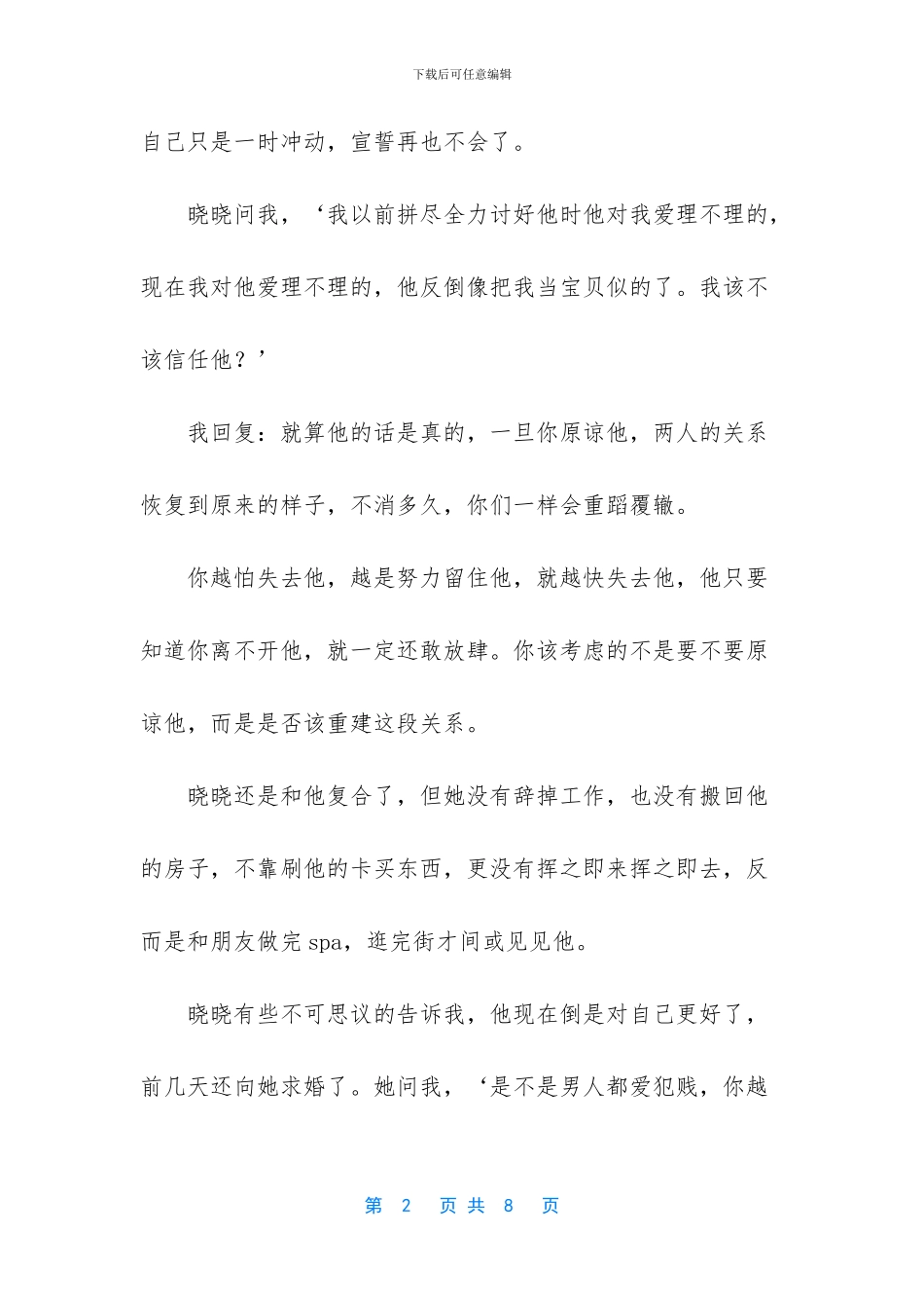 不止一个女人问我：是不是男人都爱犯贱？_第2页