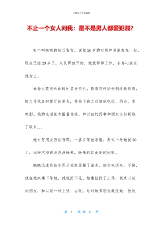 不止一个女人问我：是不是男人都爱犯贱？