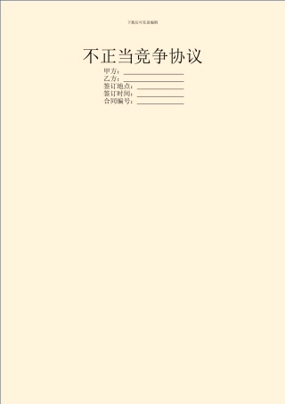 不正当竞争协议