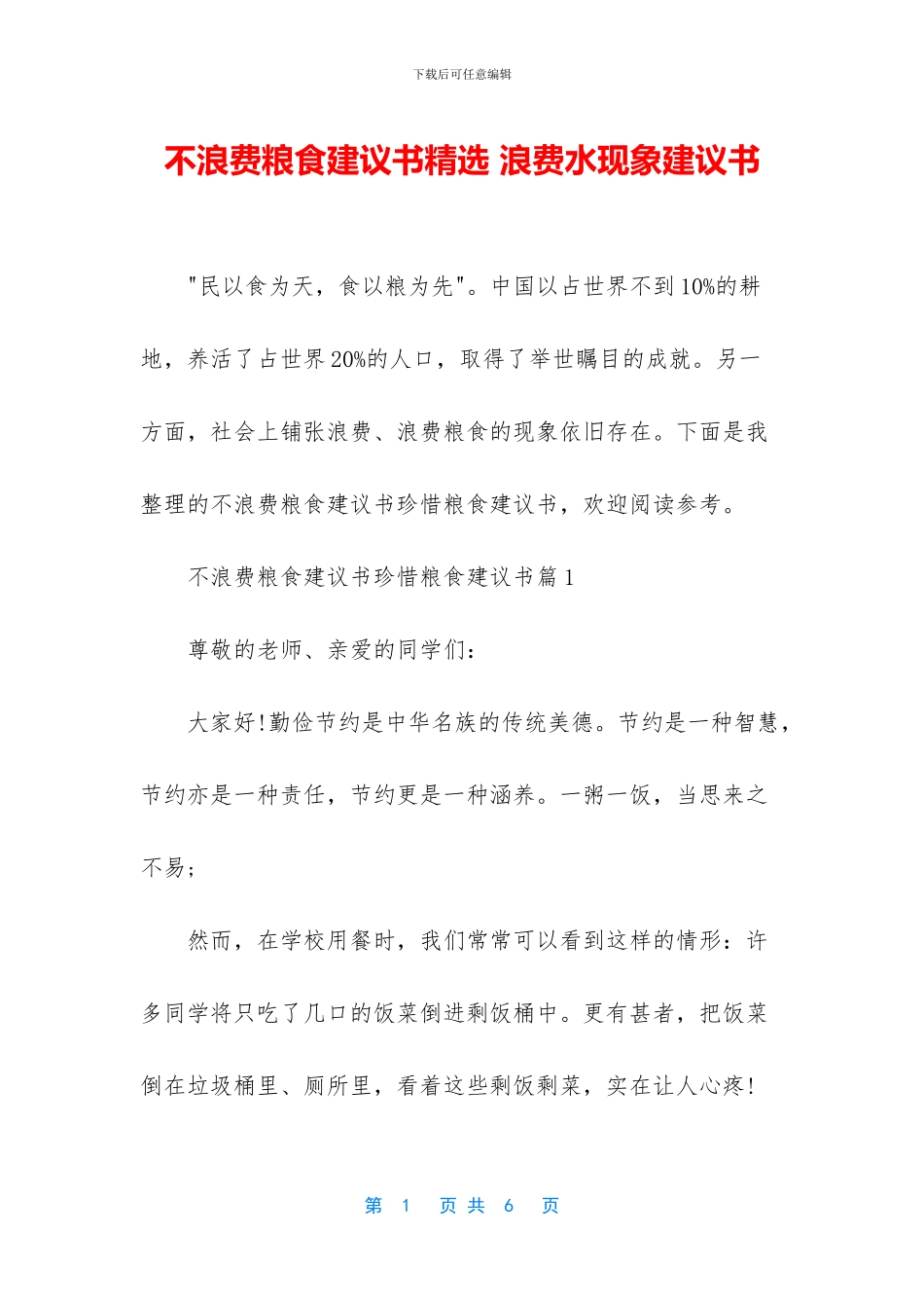 不浪费粮食建议书精选_第1页