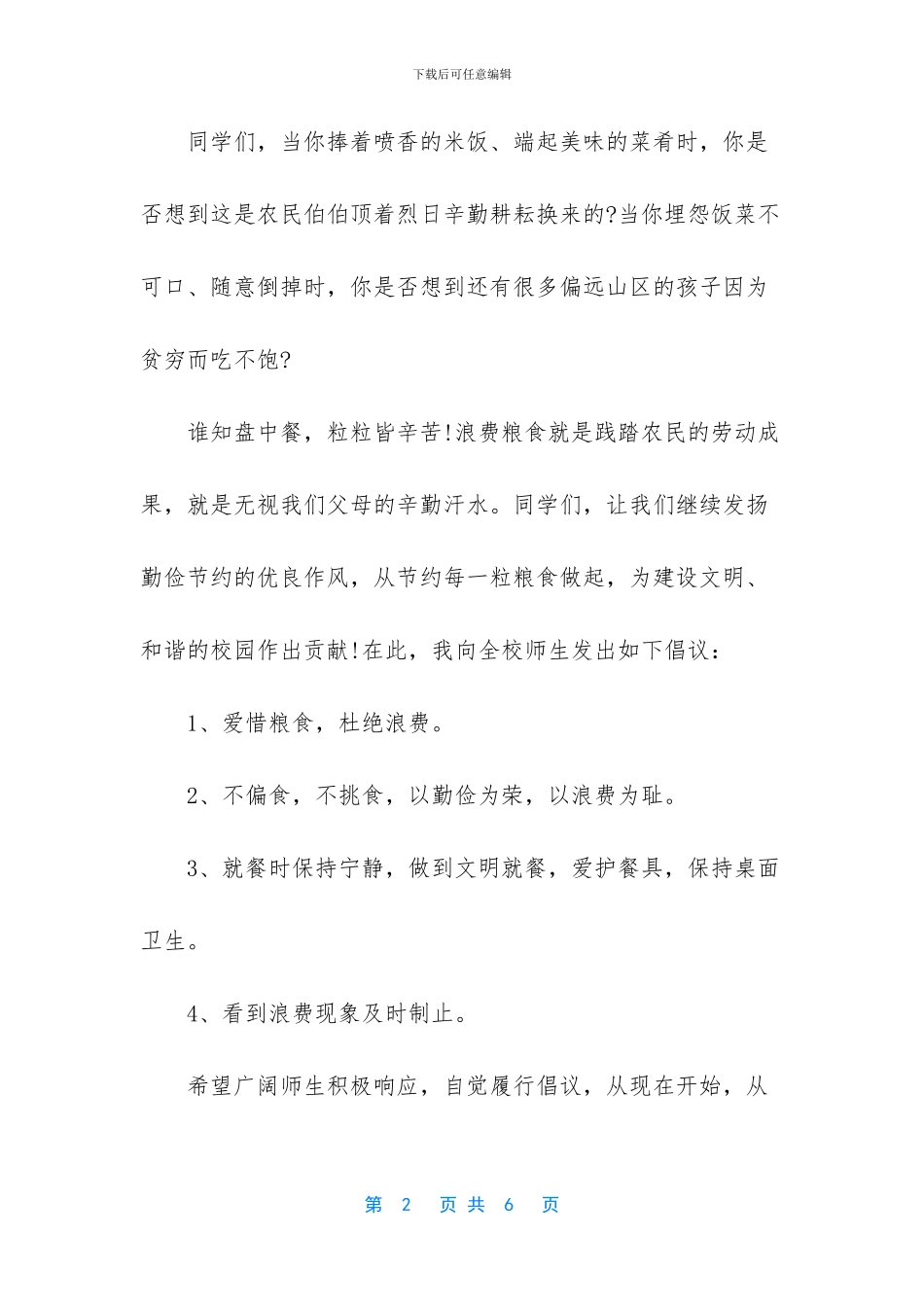 不浪费粮食建议书精选_第2页