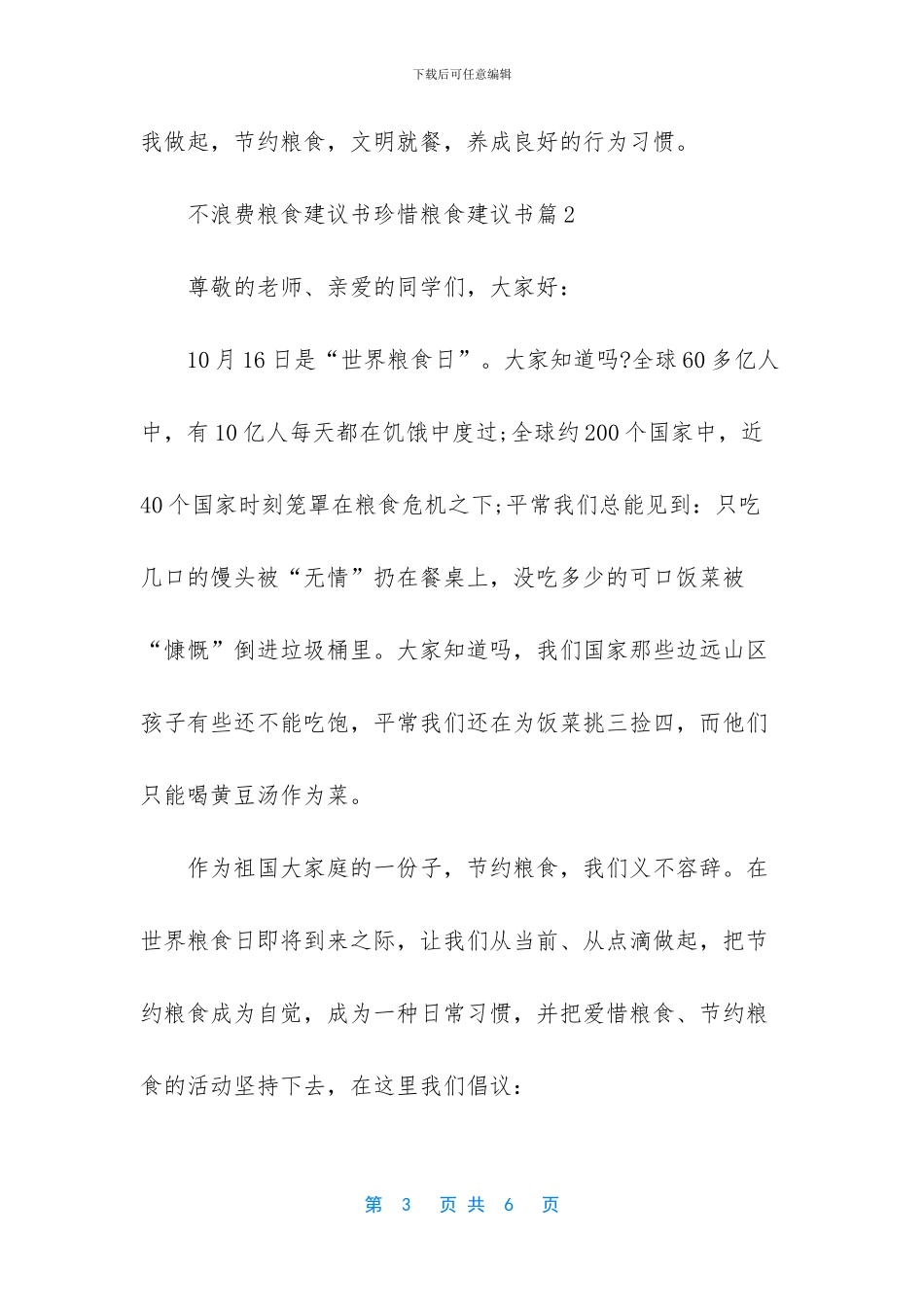 不浪费粮食建议书精选_第3页
