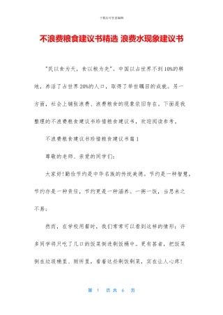 不浪费粮食建议书精选