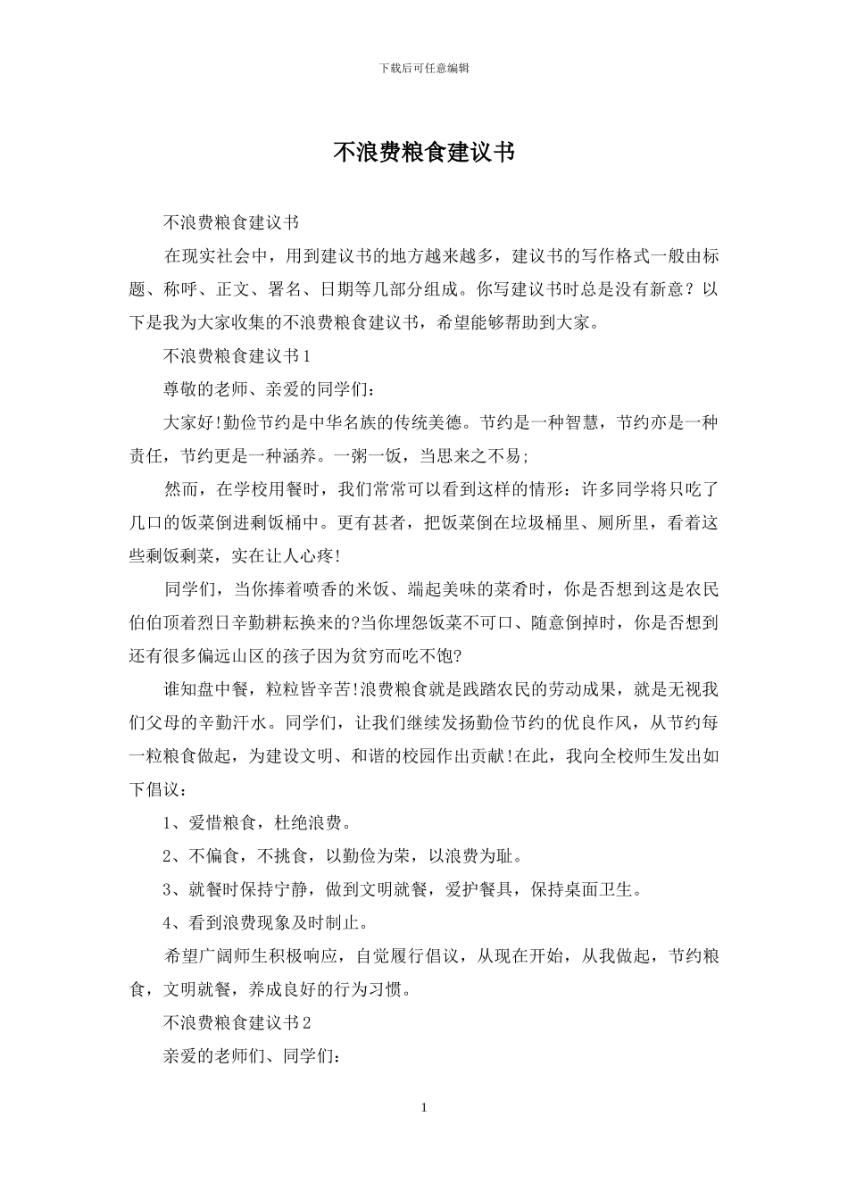 不浪费粮食建议书_第1页