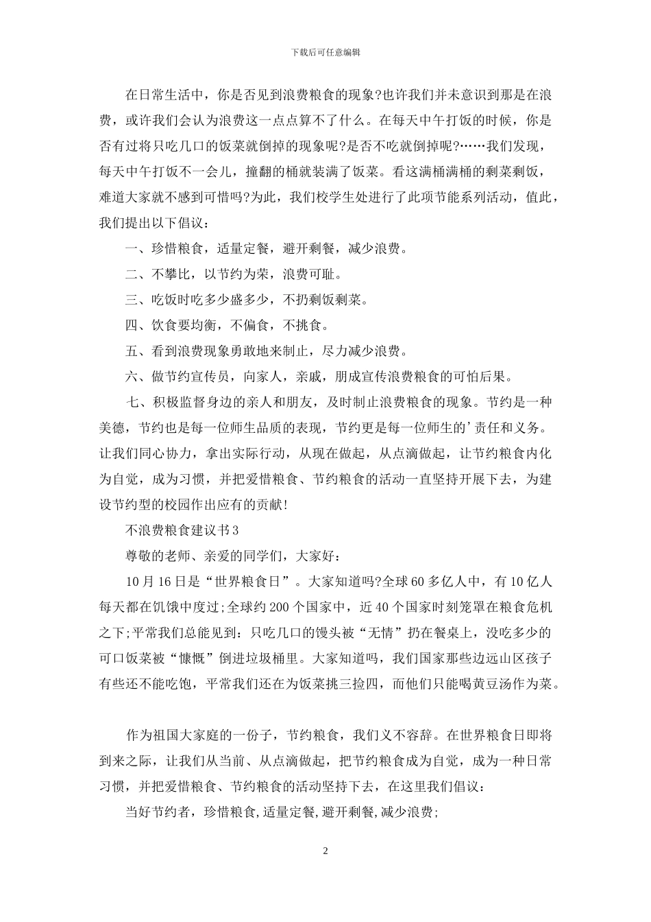 不浪费粮食建议书_第2页