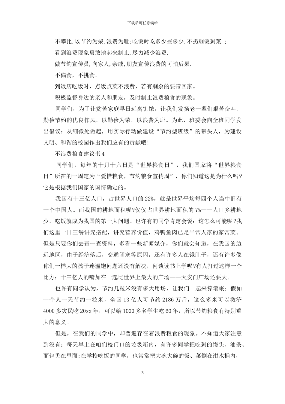 不浪费粮食建议书_第3页