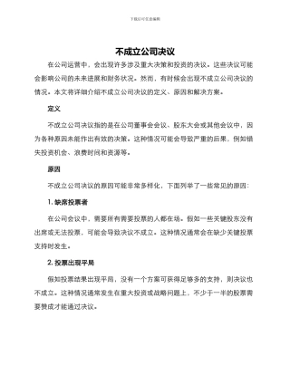 不成立公司决议