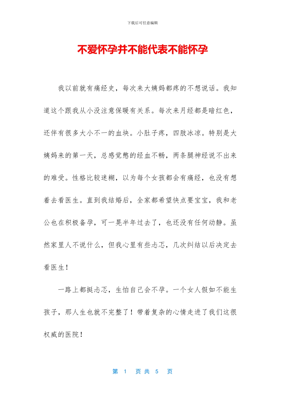 不爱怀孕并不能代表不能怀孕_第1页