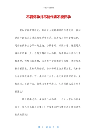 不爱怀孕并不能代表不能怀孕