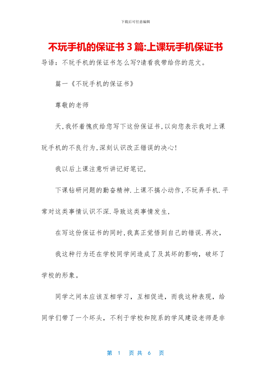 不玩手机的保证书3篇_第1页