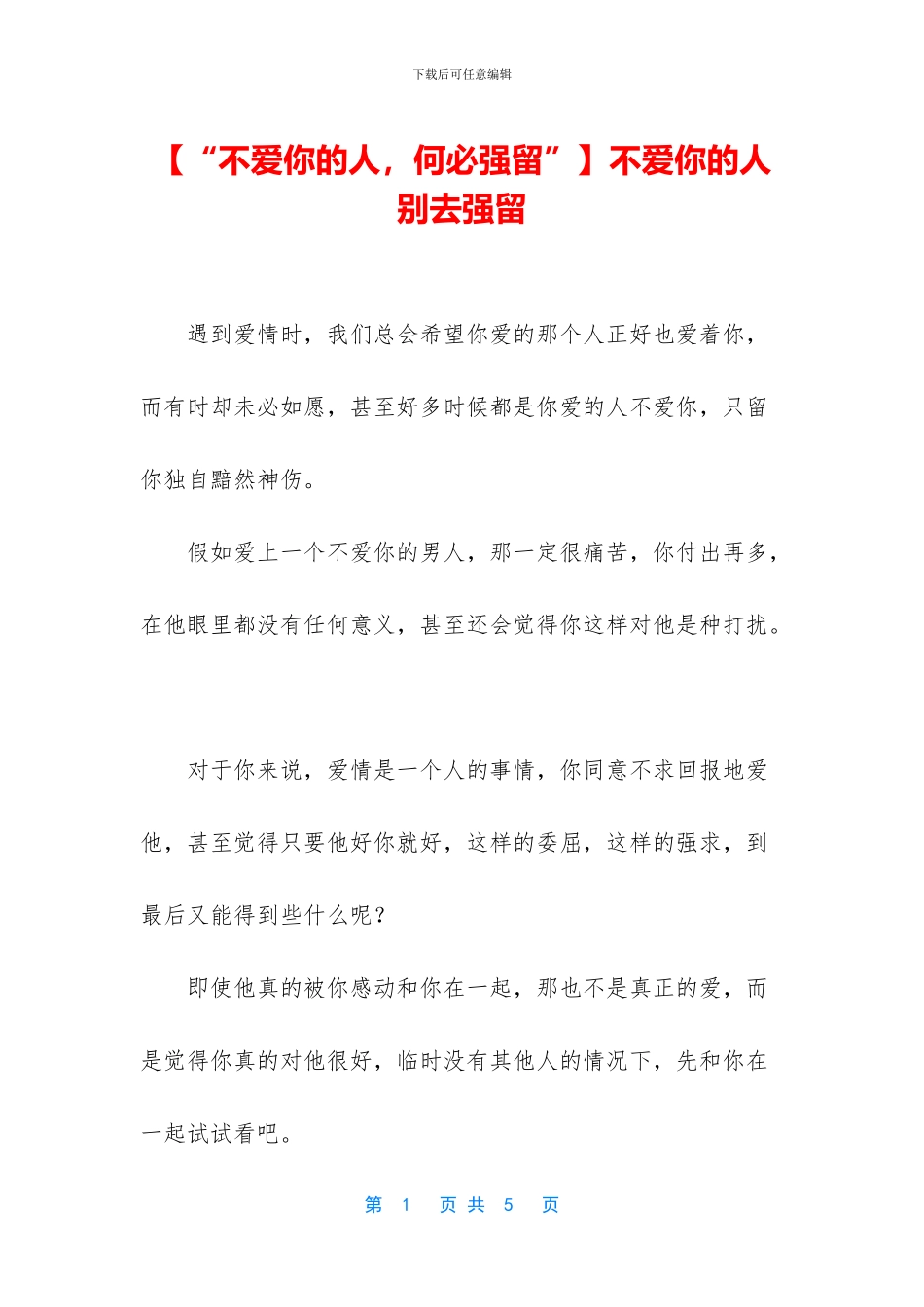 不爱你的人别去强留_第1页