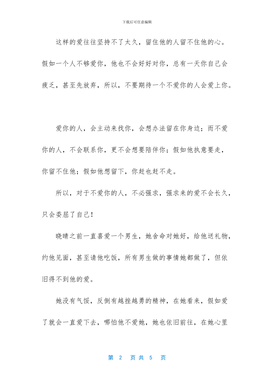 不爱你的人别去强留_第2页