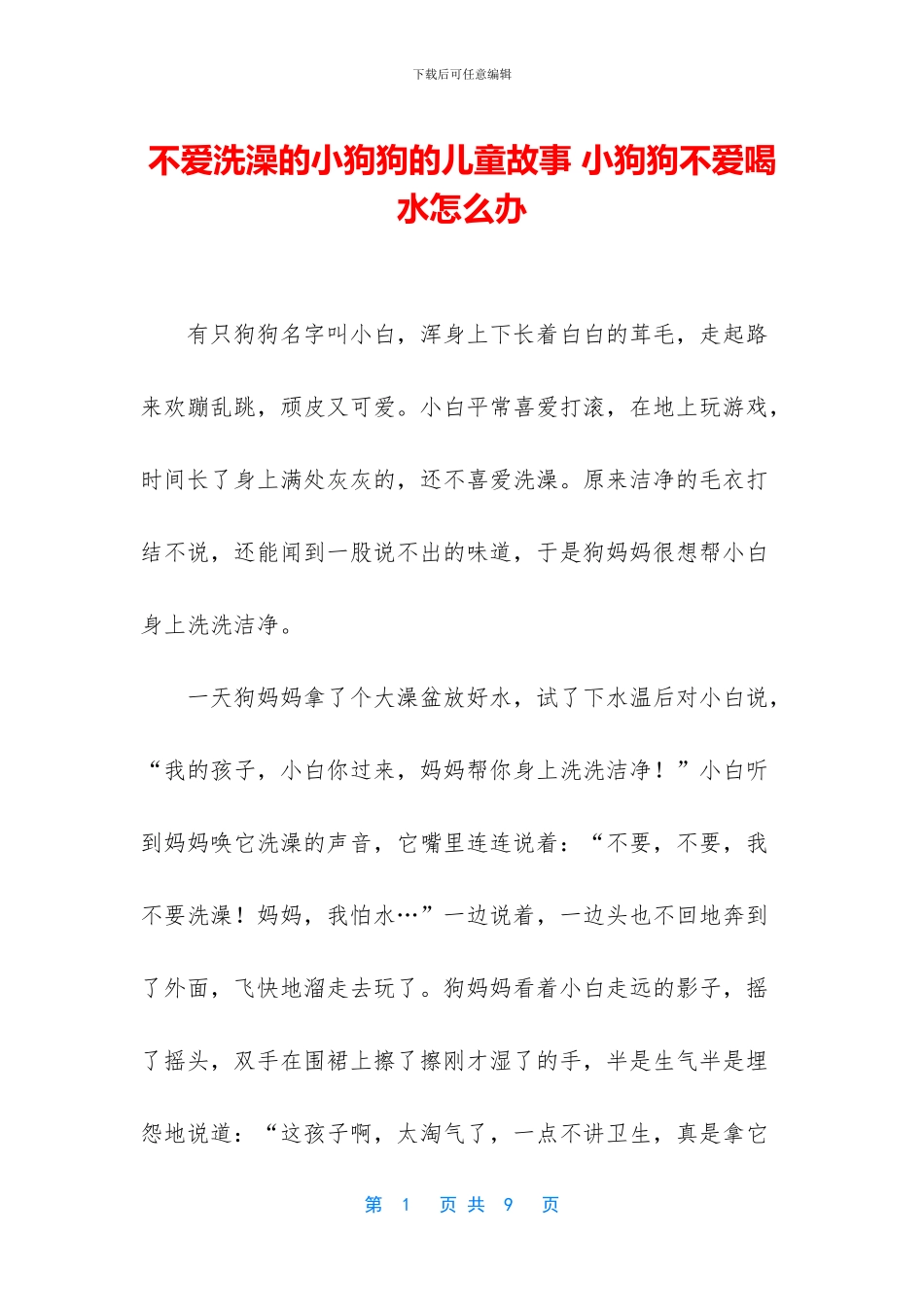 不爱洗澡的小狗狗的儿童故事_第1页