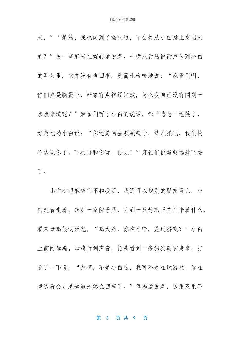 不爱洗澡的小狗狗的儿童故事_第3页
